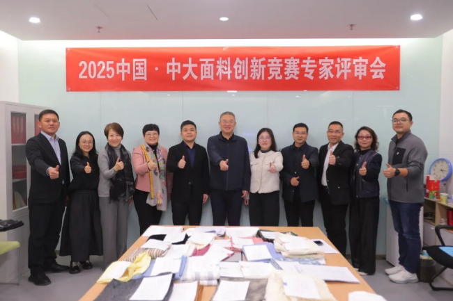 重点关注 2025中国中大面料创新竞赛结果重磅揭晓